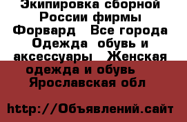 Экипировка сборной России фирмы Форвард - Все города Одежда, обувь и аксессуары » Женская одежда и обувь   . Ярославская обл.